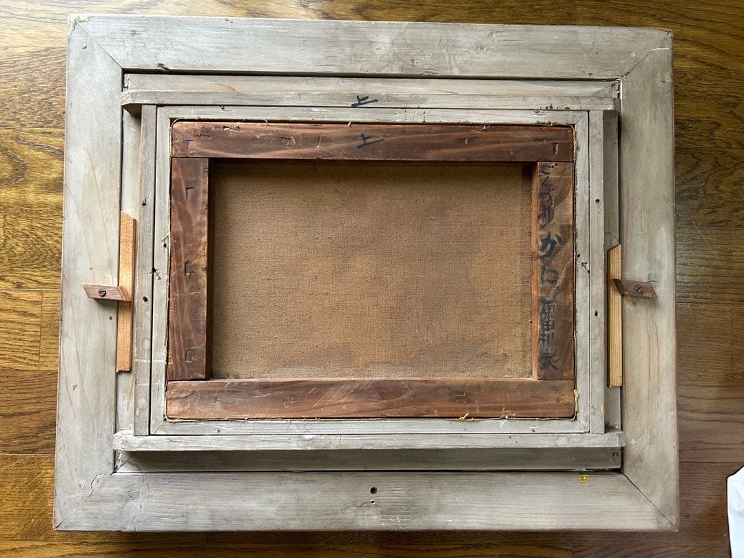 油彩画 「かに」原田利夫