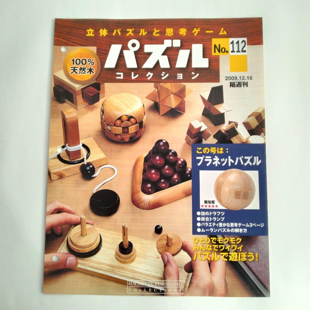 アシェット パズルコレクション No.112 プラネットパズル 木製 立体