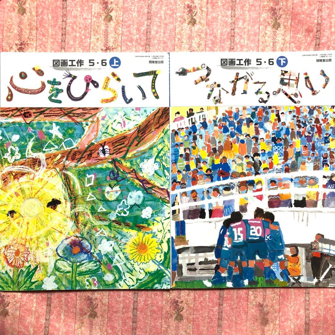 東京書籍 教科書 小学校 6年生 図画工作 5.6上下 2冊 - メルカリ