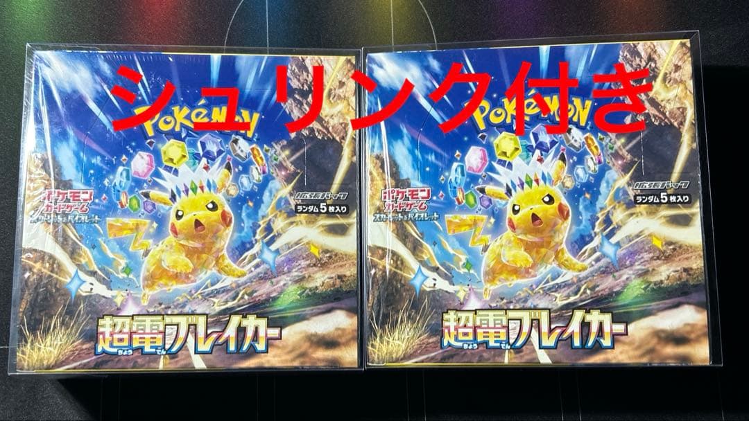 ポケモンカードゲーム 超電ブレイカー 2BOXシュリンク付き