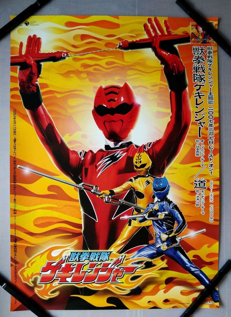 獣拳戦隊ゲキレンジャー「B2サイズポスター」 - メルカリ