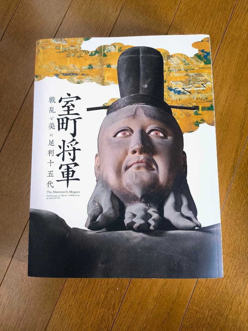 【超希少/美品/一般販売無し】特別展 室町将軍 戦乱と美の足利十五代 図録 超希少/美品/一般販売無し】特別展 室町将軍 戦乱と美の足利十五代