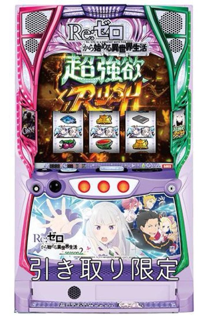 リゼロ season2 スロット実機 パチスロ実機スマスロ「Re:ゼロから始める異世界生活 season2」リゼロ