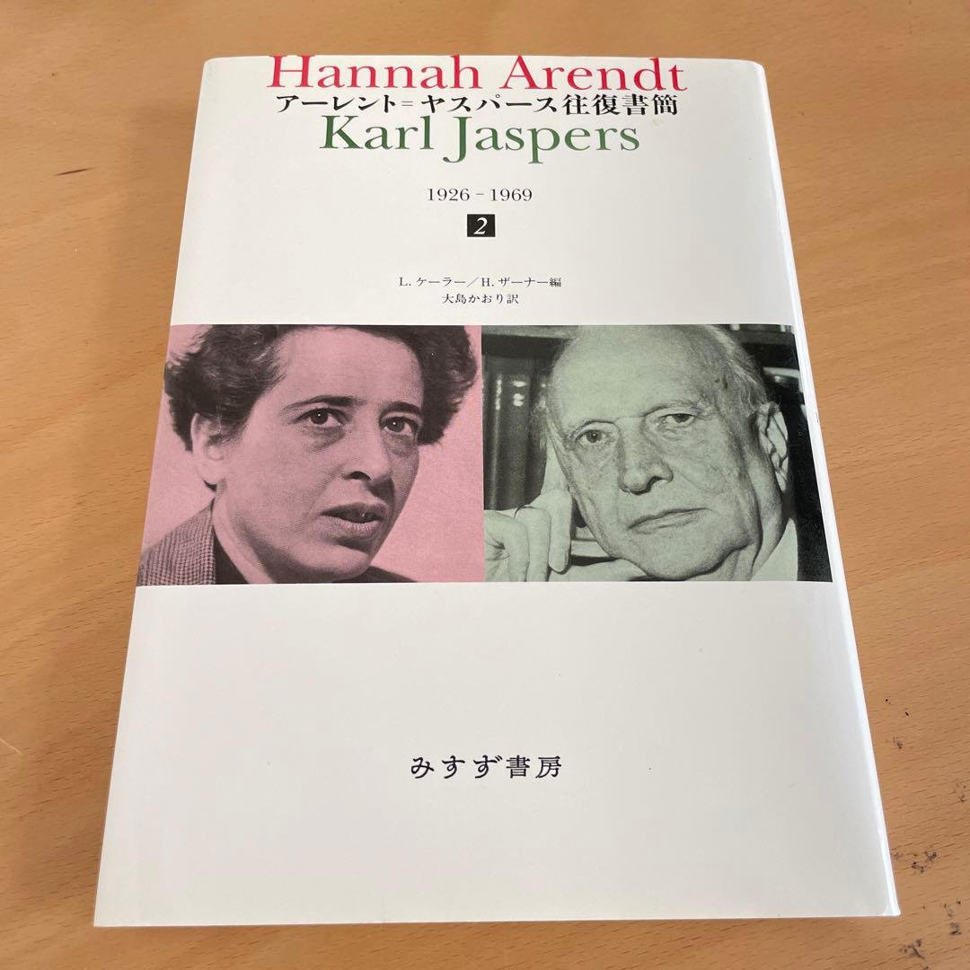 アーレント=ヤスパース往復書簡 1926―1969 2 - 人文アウトレット 価格 通販