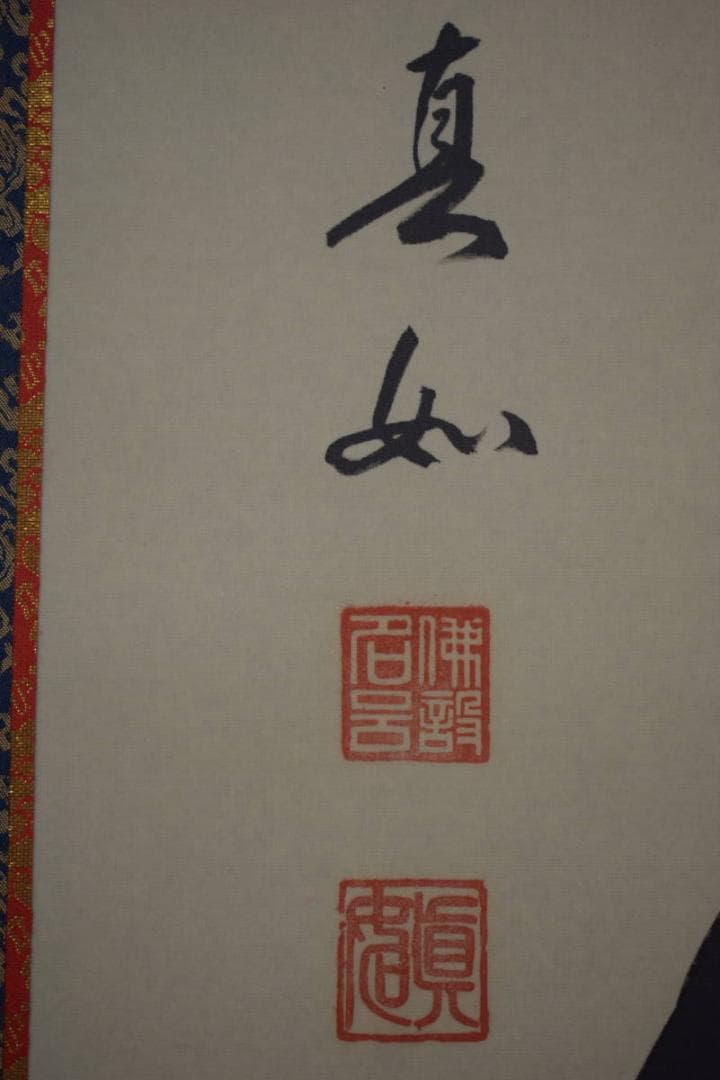 /山本真如/六字名号/南無阿弥陀仏/南無阿弥陀佛/桐共箱付/布袋屋掛軸HJ-60