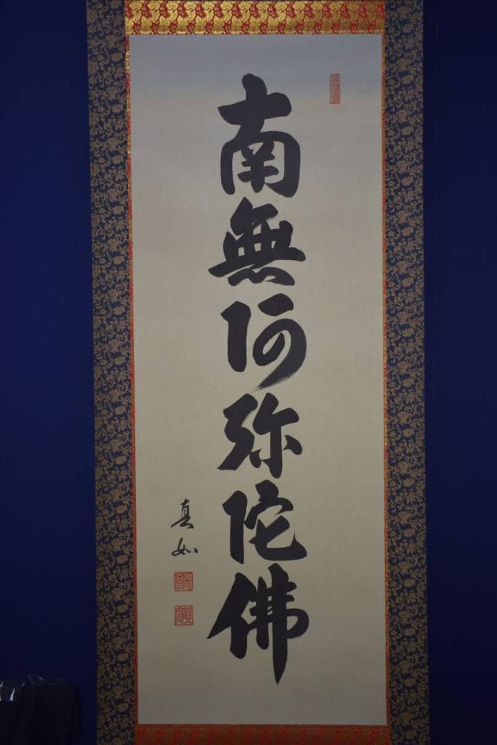 /山本真如/六字名号/南無阿弥陀仏/南無阿弥陀佛/桐共箱付/布袋屋掛軸HJ-60