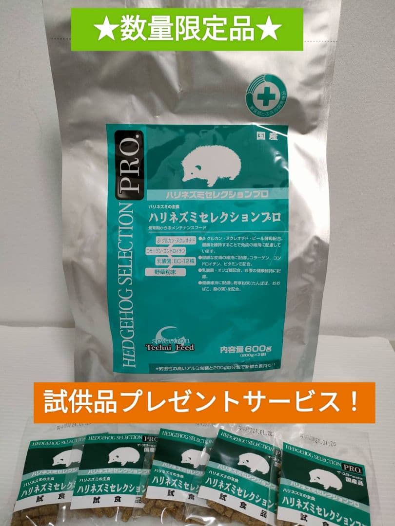 ハリネズミセレクションプロ 600g（200g×3）試食品15袋付き！ - メルカリ