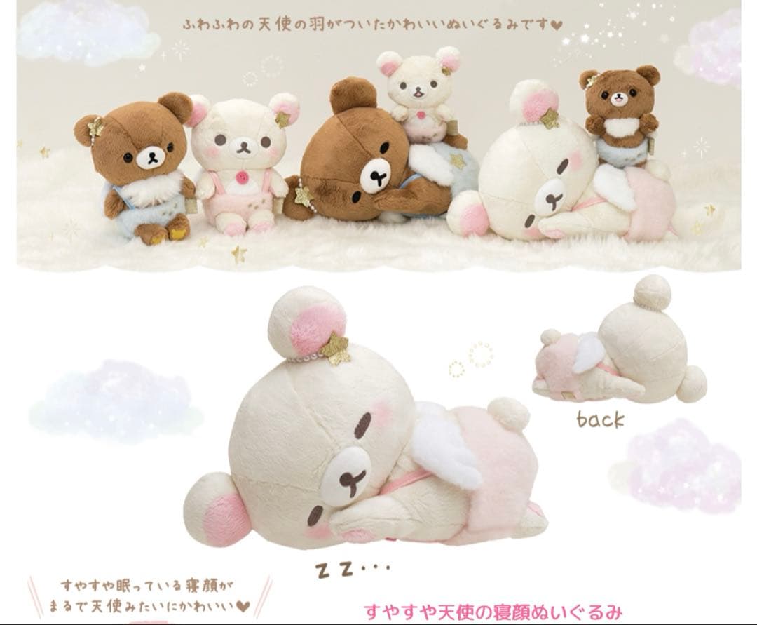 コリラックマ　チャイロイコグマ　すやすや天使の寝顔ぬいぐるみ