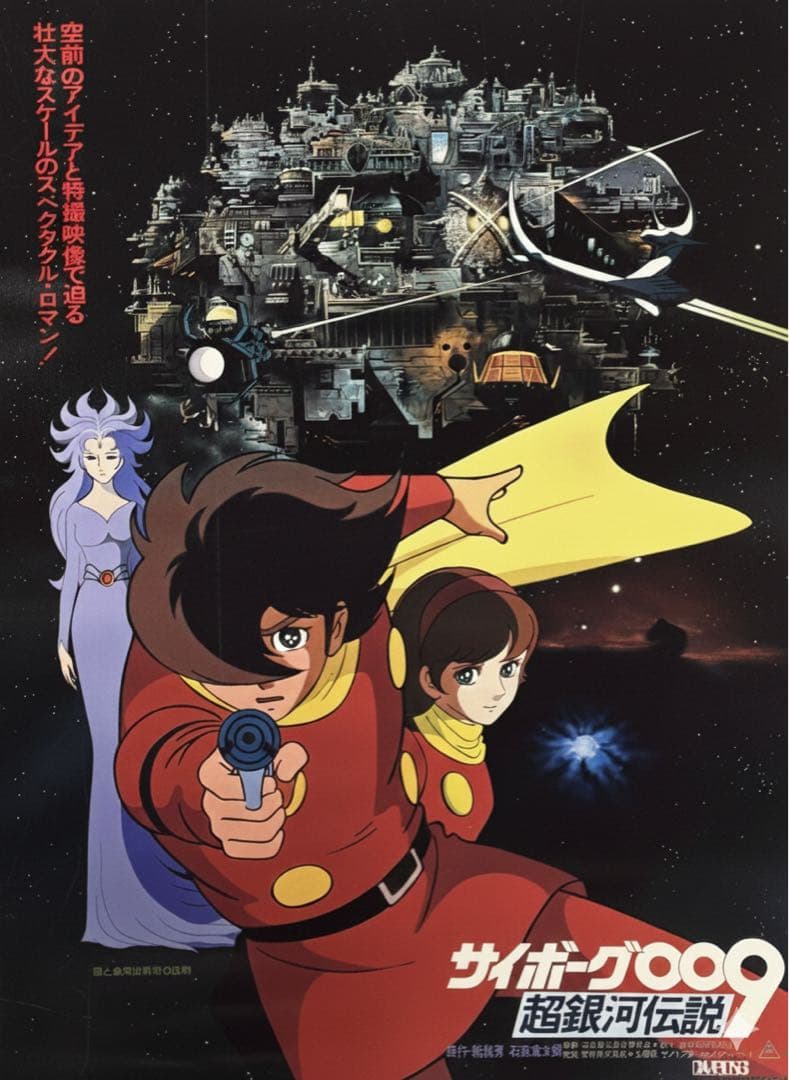 激レア 劇場版サイボーグ009 超銀河伝説 B2告知ポスター 当時物 美品 激レア 劇場版サイボーグ009 超銀河伝説 B2告知ポスター 当時物 美品