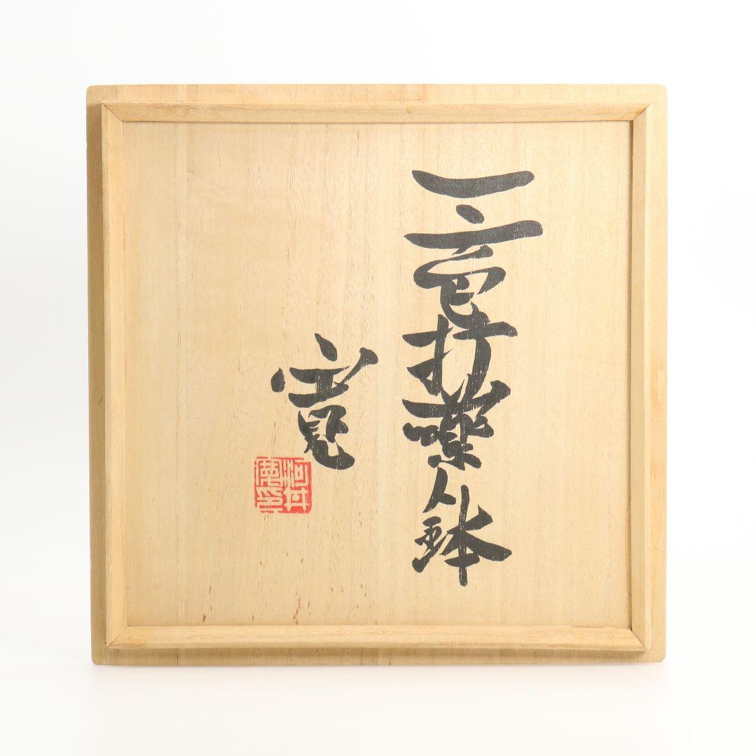 河井寛次郎作 三色打薬鉢 DZ377 GB1 - メルカリ