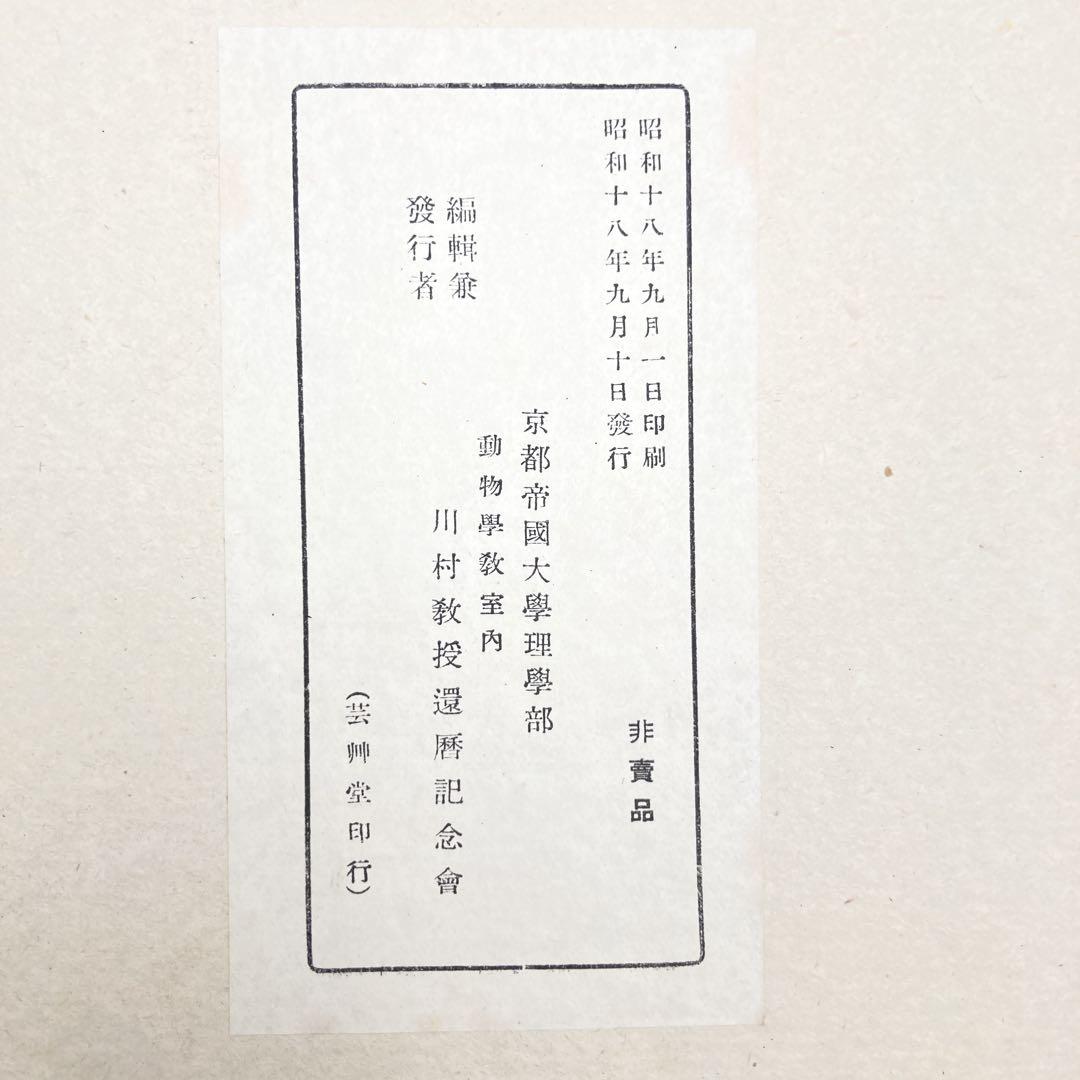 ★昭和18年 川村 多実二 京都帝国大学 理学部 還暦記念会 洋画集 非売品★