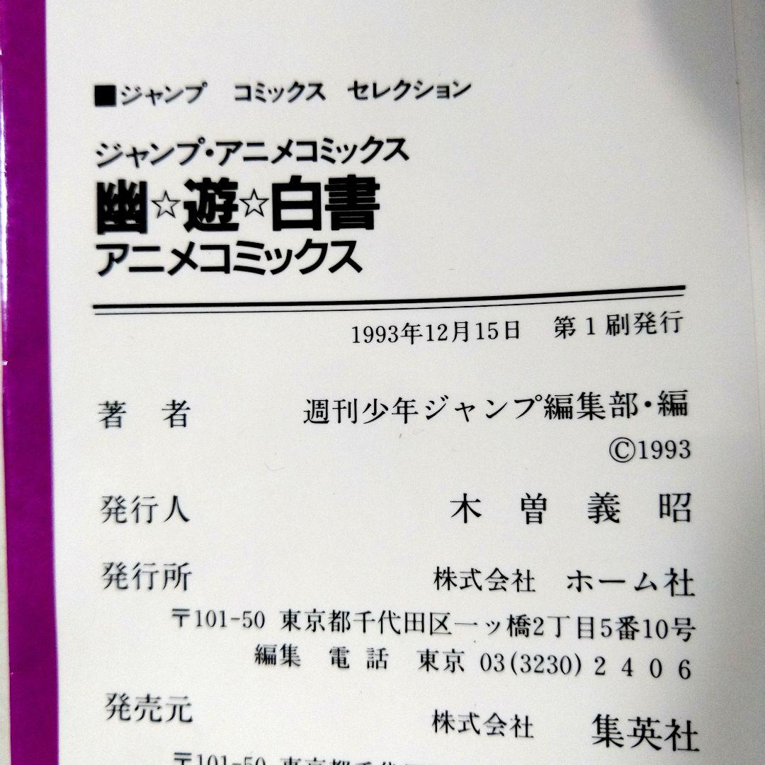 幽遊白書 セット ☆全巻初版☆ チラシ付き ・ アニメコミックス付き