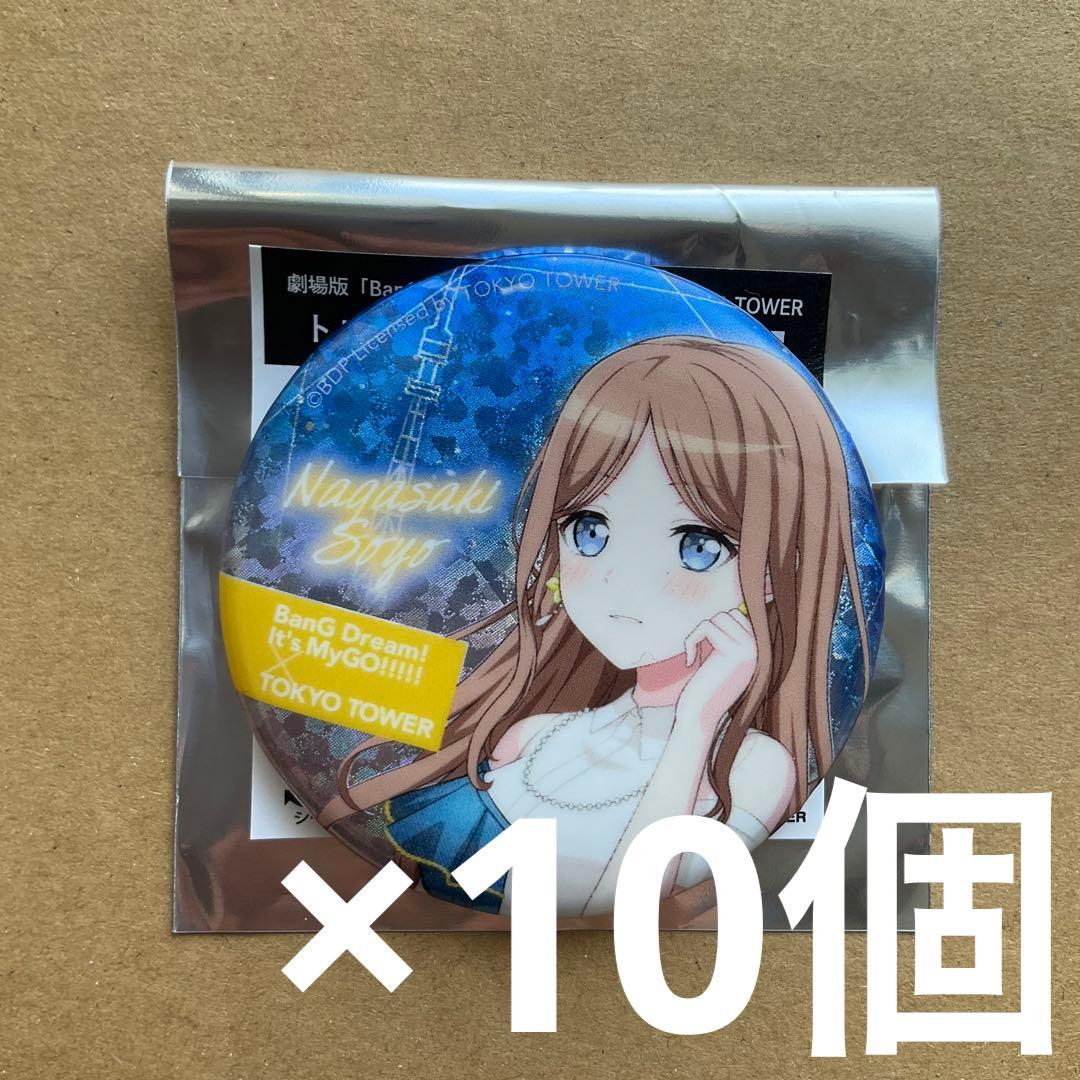 バンドリ　MyGO× TOKYO TOWER 長崎そよ ホロ　缶バッジ　10個 バンドリMyGO× TOKYO TOWER 長崎そよ ホロ缶バッジ10個