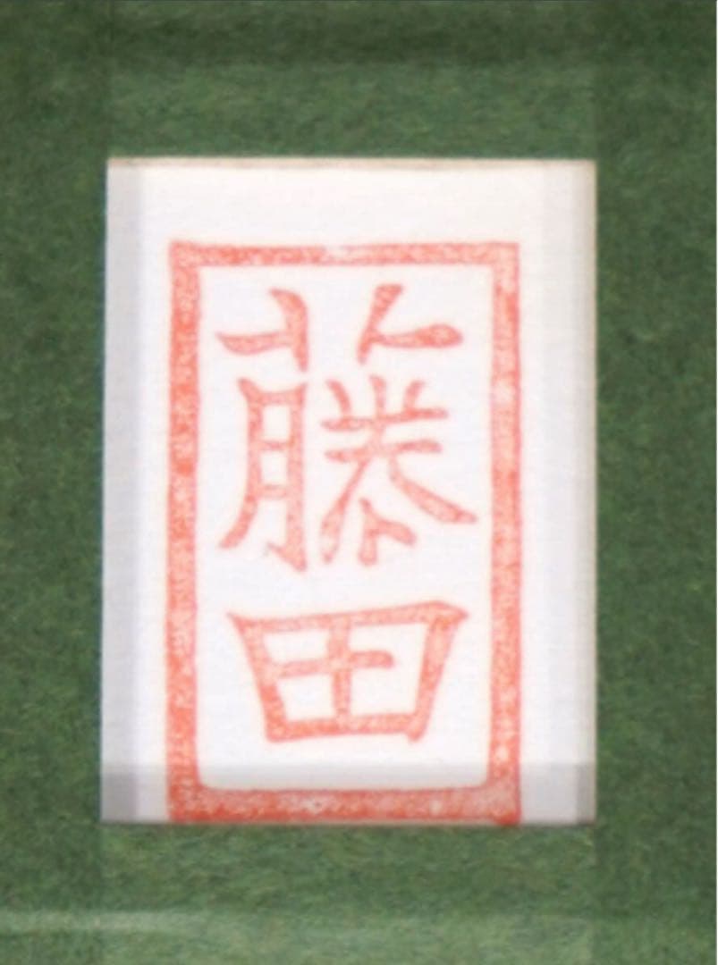 □希少・格安□藤田嗣治「誕生会」リトグラフ スタンプサインと印譜 真