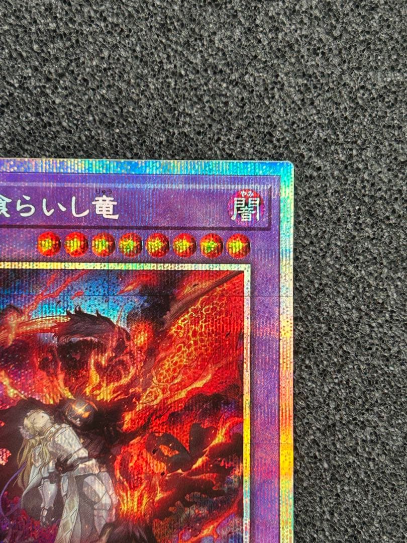 遊戯王　聖痕喰らいし竜　プリシク　プリズマ