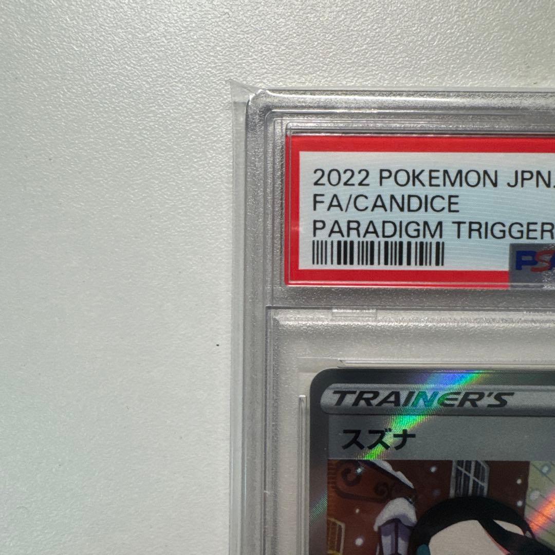 スズナ SR S12 パラダイムトリガー 113/098 PSA10