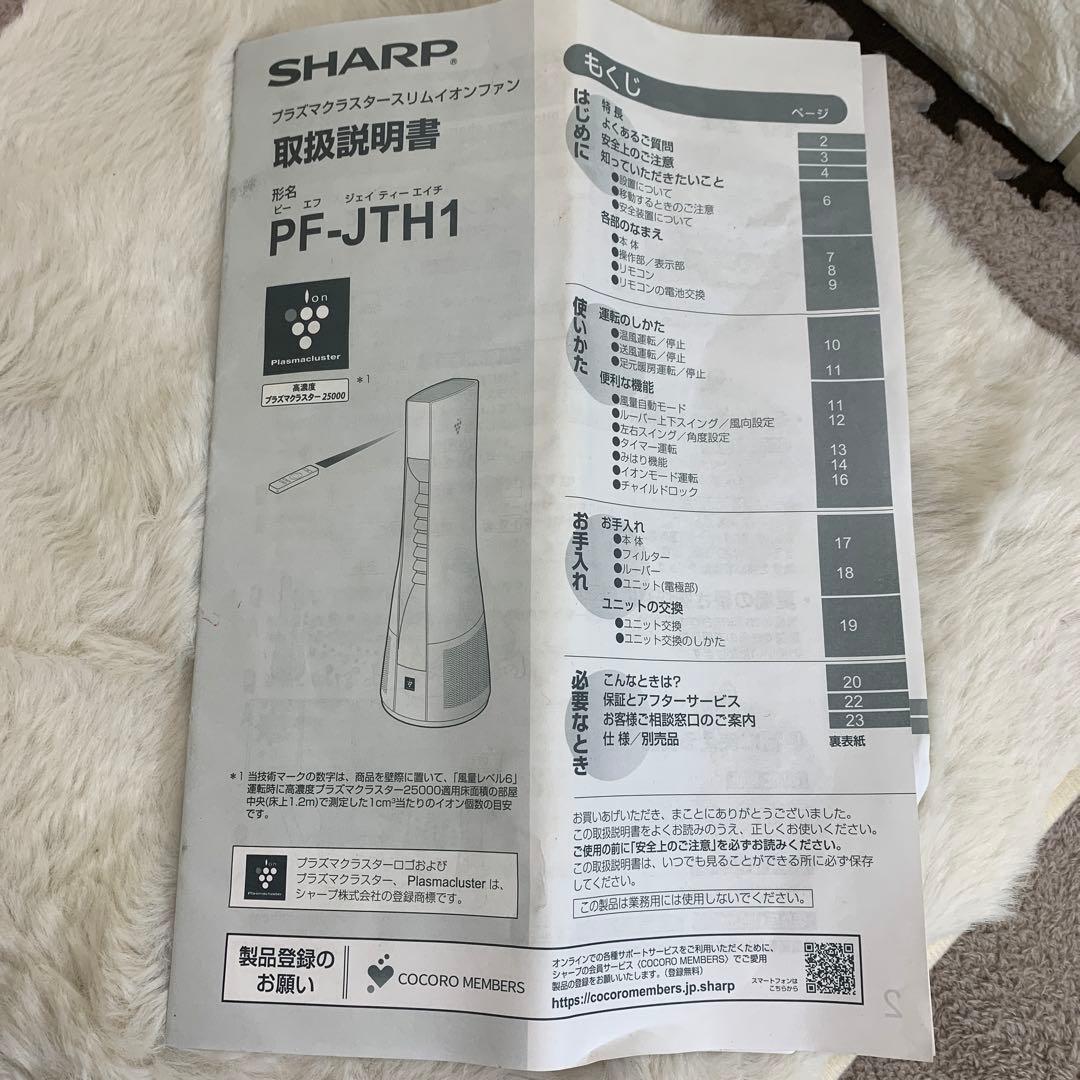 SHARPプラズマクラスタースリムイオンファンPF-JTH1 2022年製