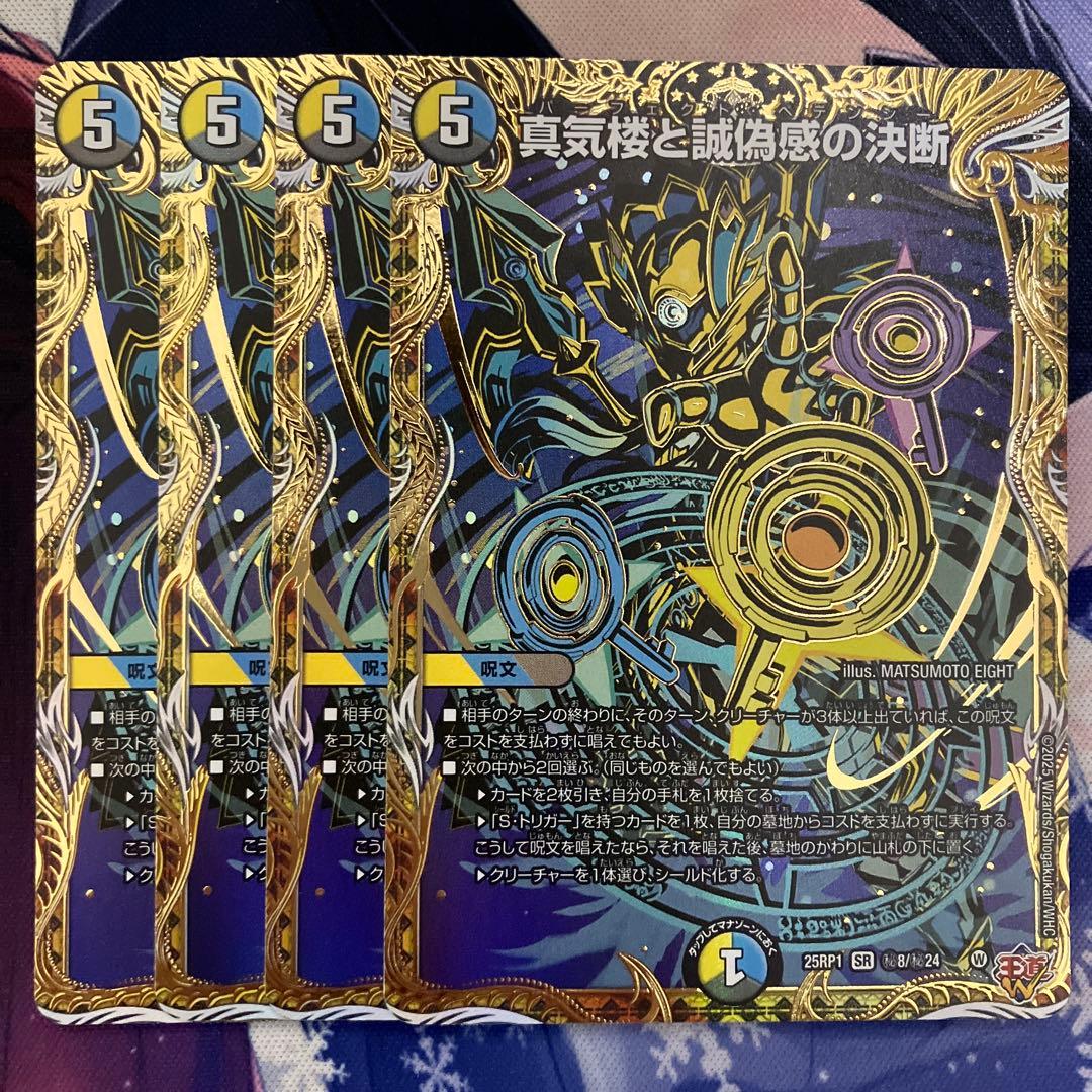 デュエマ 真気楼と誠偽感の決断 パーフェクトペテンシー シク シークレット