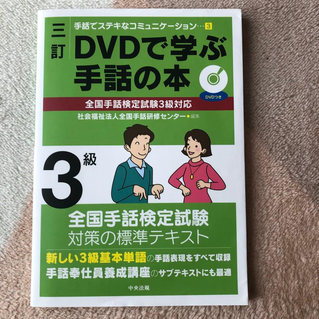 DVDで学ぶ手話の本 3級 - メルカリ