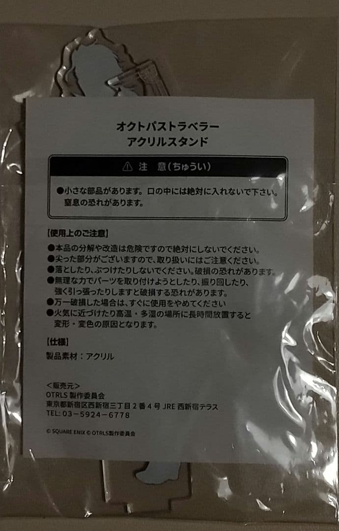 【未開封】オクトパストラベラー朗読劇物販品　アクリルスタンド　サイラス