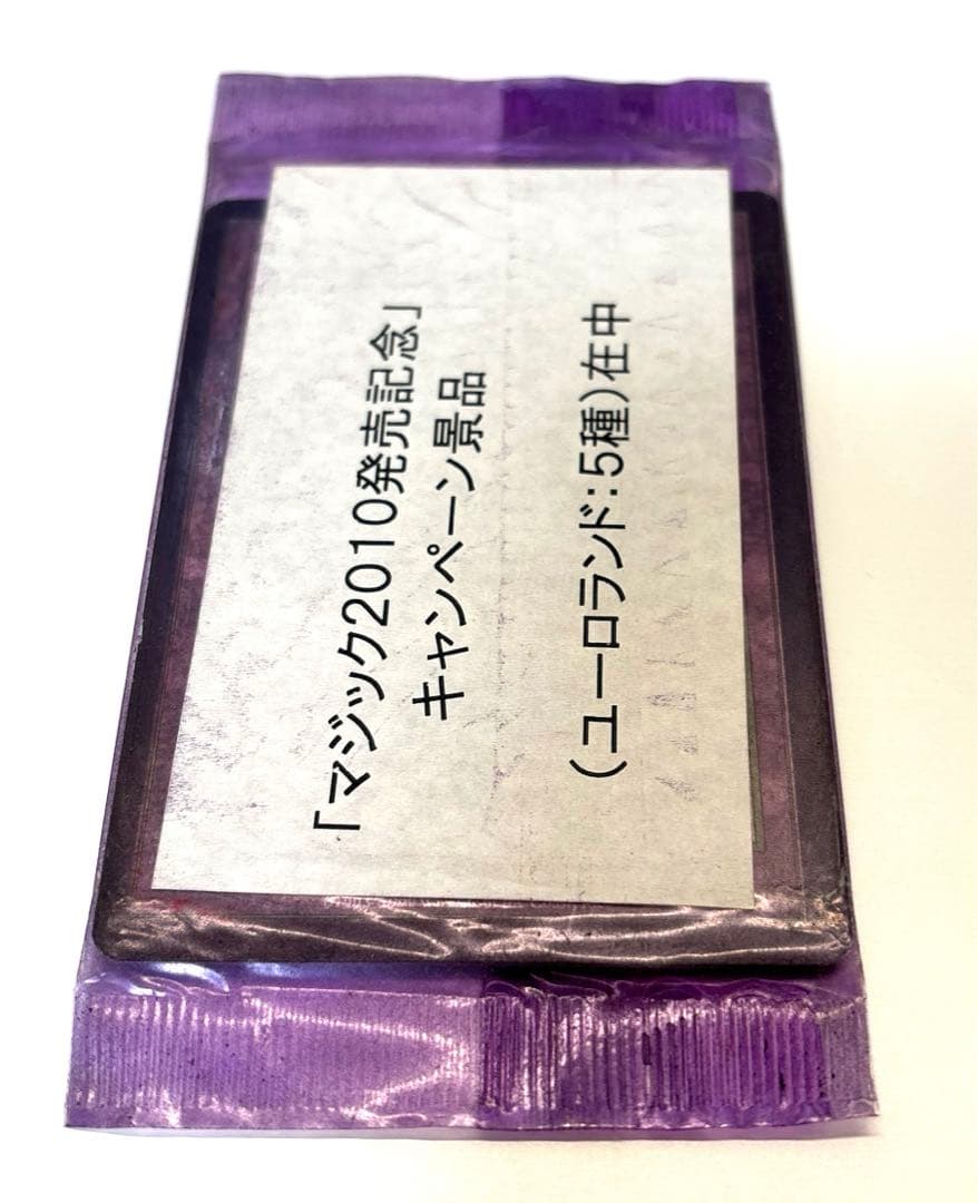 未開封マジック：ザ・ギャザリング「マジック2010発売記念」ユーロ