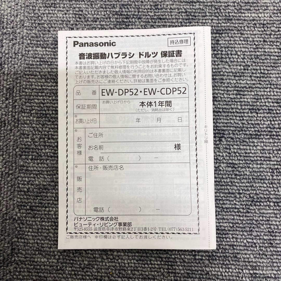 パナソニック 音波振動ハブラシ ドルツ EW-DP52-S 新品未使用