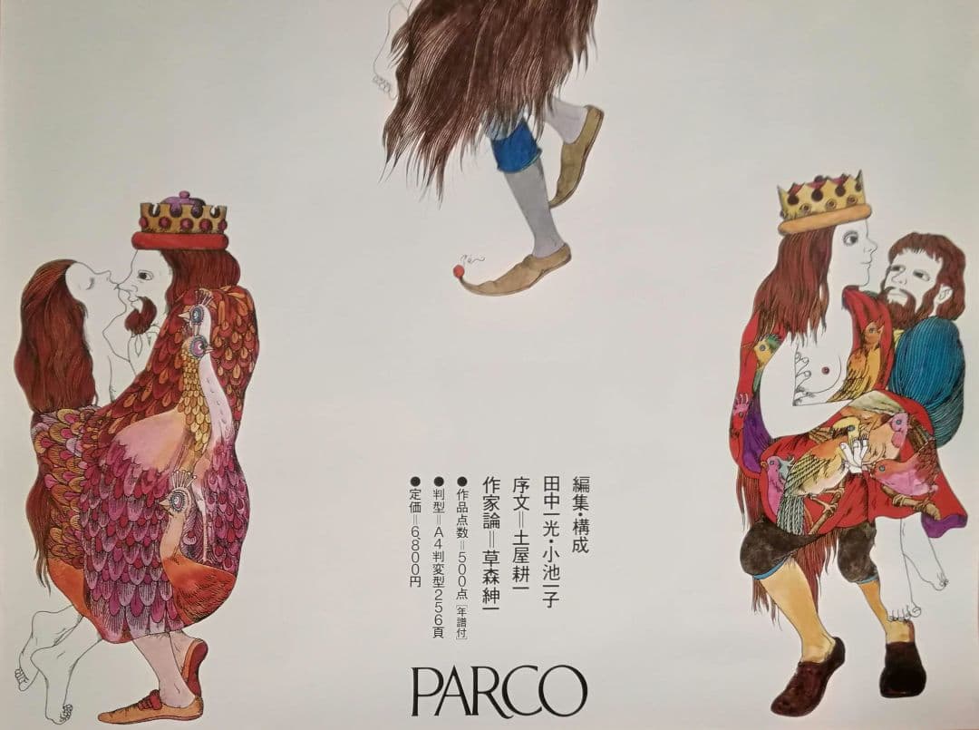 逸品　伊坂芳太良　伊坂芳太良作品集成　発売告知ポスター　パルコ　1983年