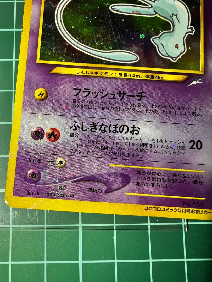 ひかるミュウ_「月刊コロコロコミック01年5月号」 プロモ