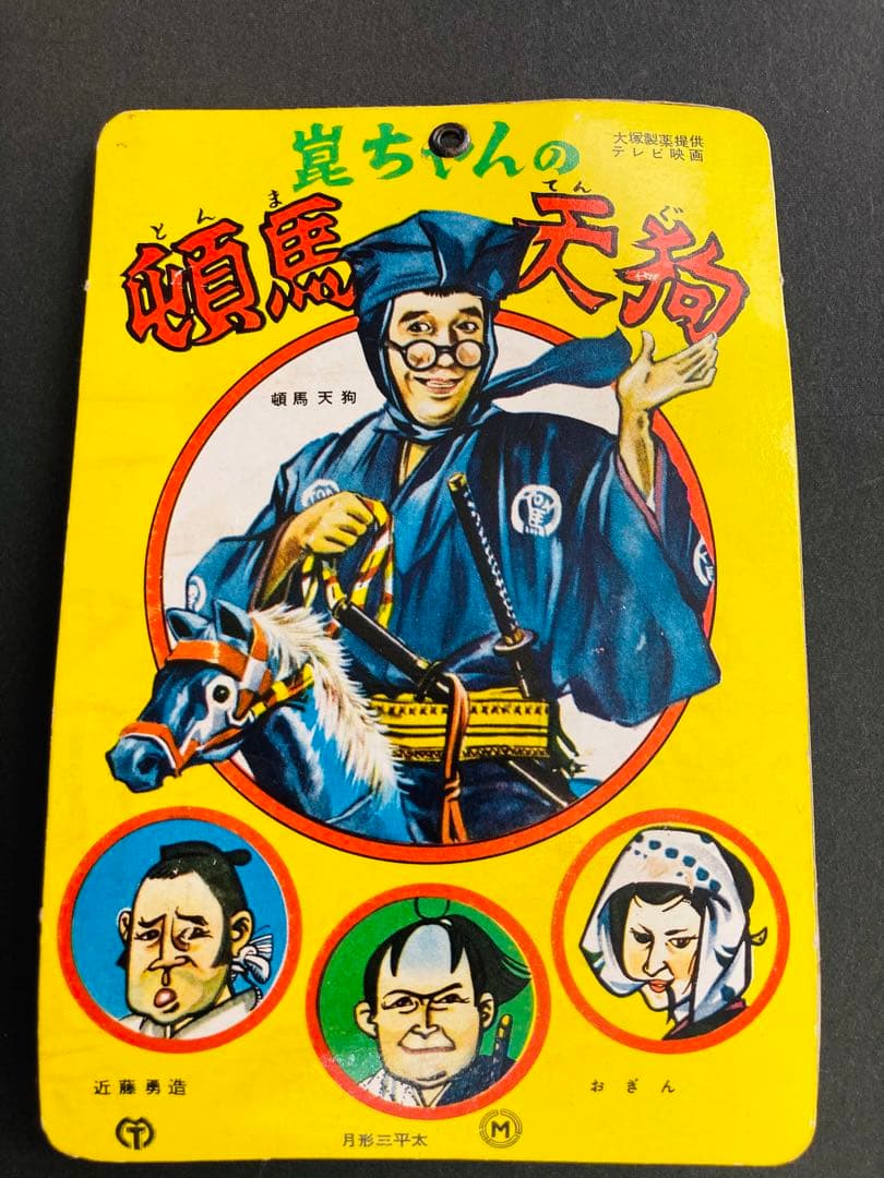 大村崑「崑ちゃんの頓馬天狗 昭和の玩具 昭和の駄玩具 昭和テレビ番組 珍品玩具