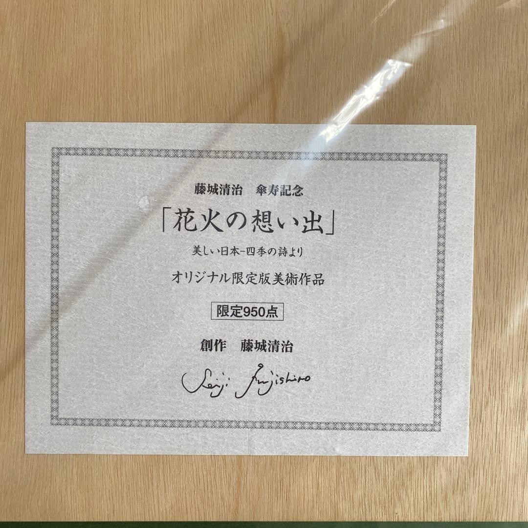 藤城清治　傘寿記念　夏　花火の思い出　直筆サイン入り