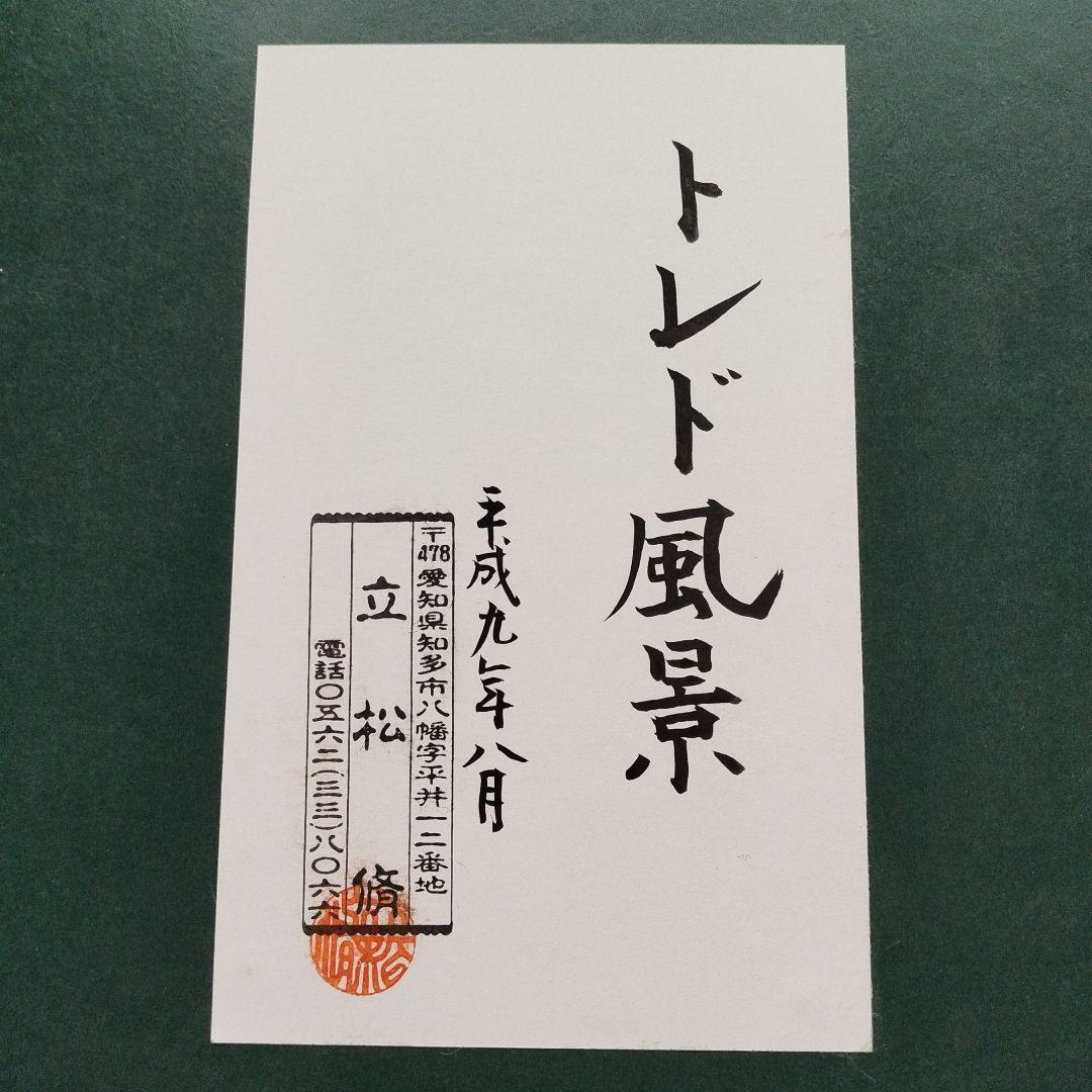 絵画 トレド風景 立松脩