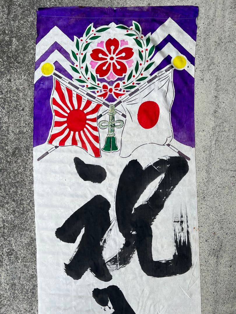 出征旗 軍隊幟 旗 軍幟 軍隊 大型 当時物 戦時中 古布 時代 日章旗