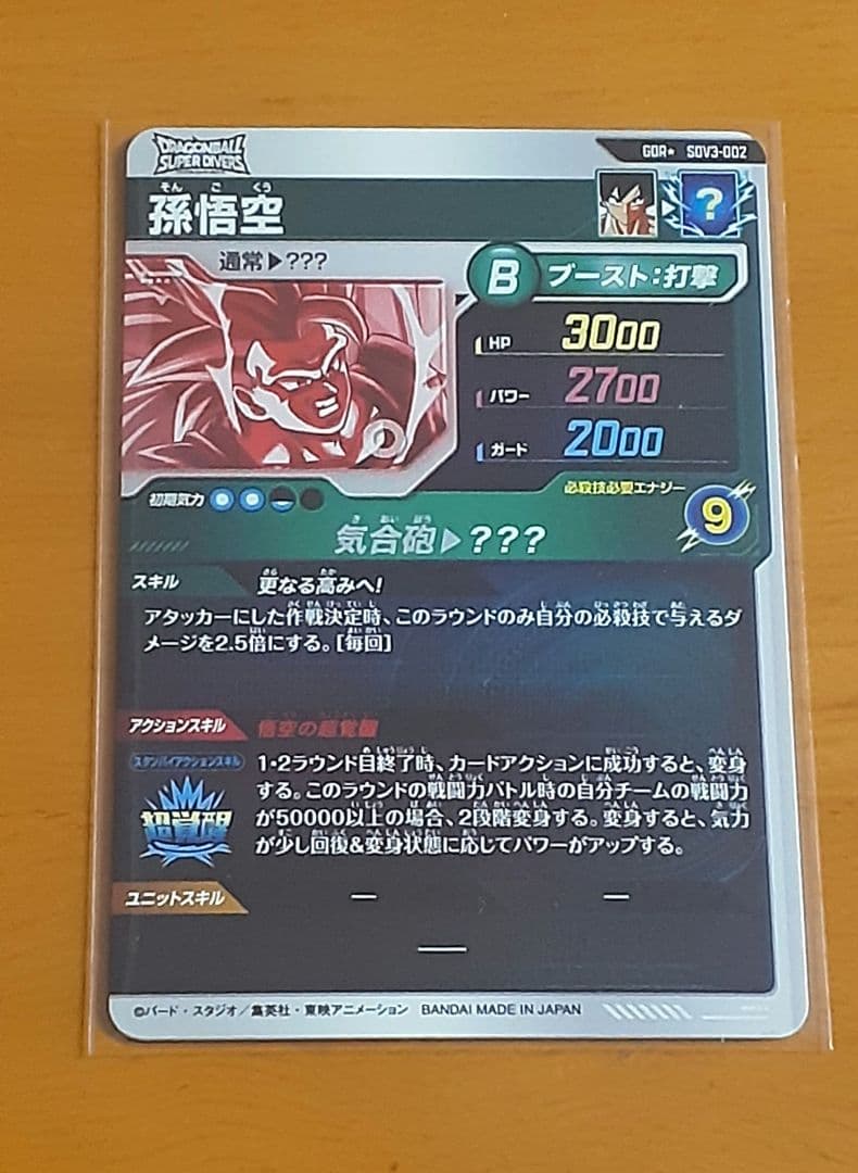 ゆうたさん専用ドラゴンボールスーパーダイバーズ SDV3-002 2枚セット