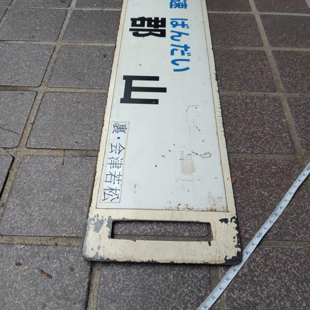 【サボ　行先板】（表）快速 ばんだい  郡山（裏）会津若松