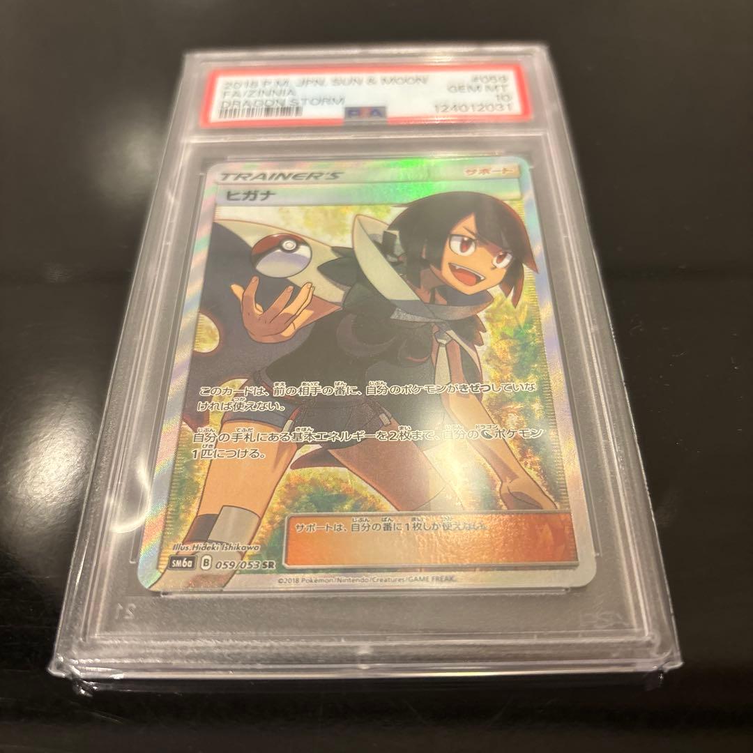 【PSA10】ヒガナ SR SM6a ドラゴンストーム 059/053
