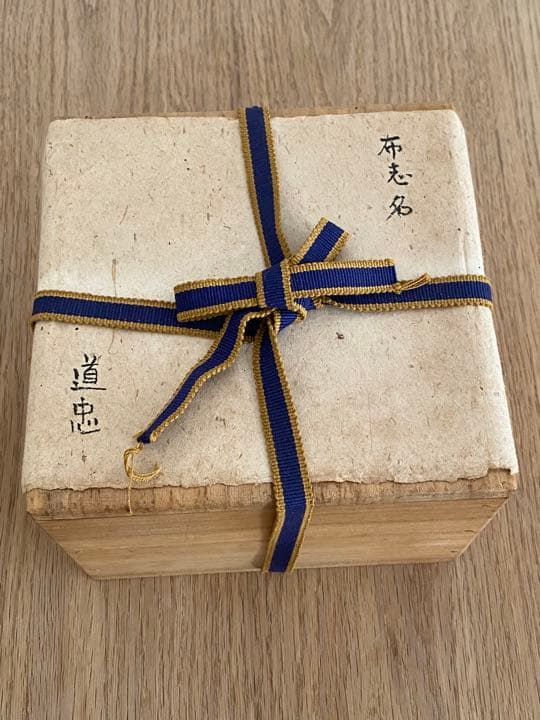 少し値下げ　茶道具　船木道忠　茶碗