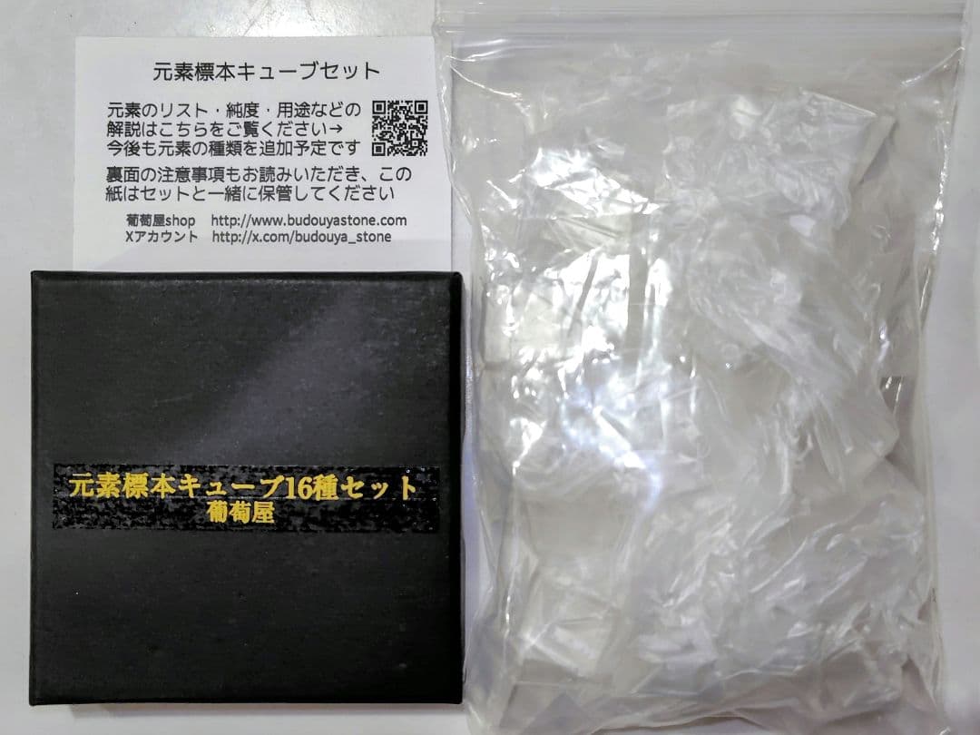 【値下げ・即購入OK】 元素標本キューブ16種セット 葡萄屋
