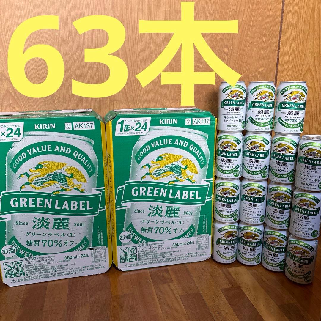 淡麗 グリーンラベル 63本セットキリンビール GREEN LABEL 4.5% 淡麗 グリーンラベル 63本セットキリンビール GREEN LABEL 4.5% いい
