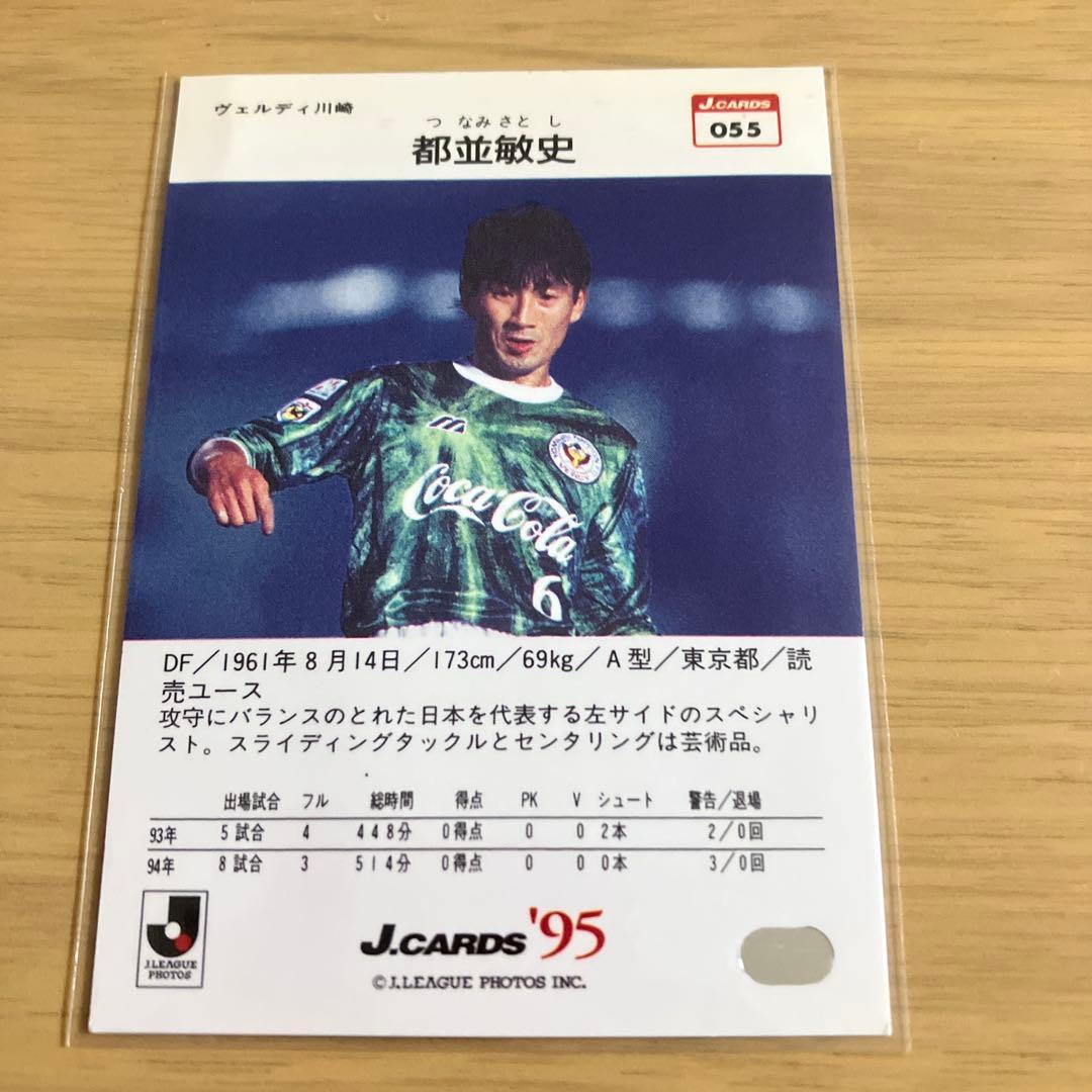 トレーディングカード Jリーグ 都並敏史 エポック ヴェルディ川崎
