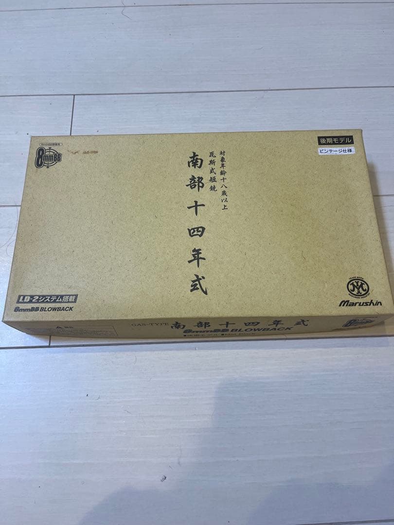 マルシン　南部14年式　ガスガン　後期モデル　ブローバック　取扱説明書付き