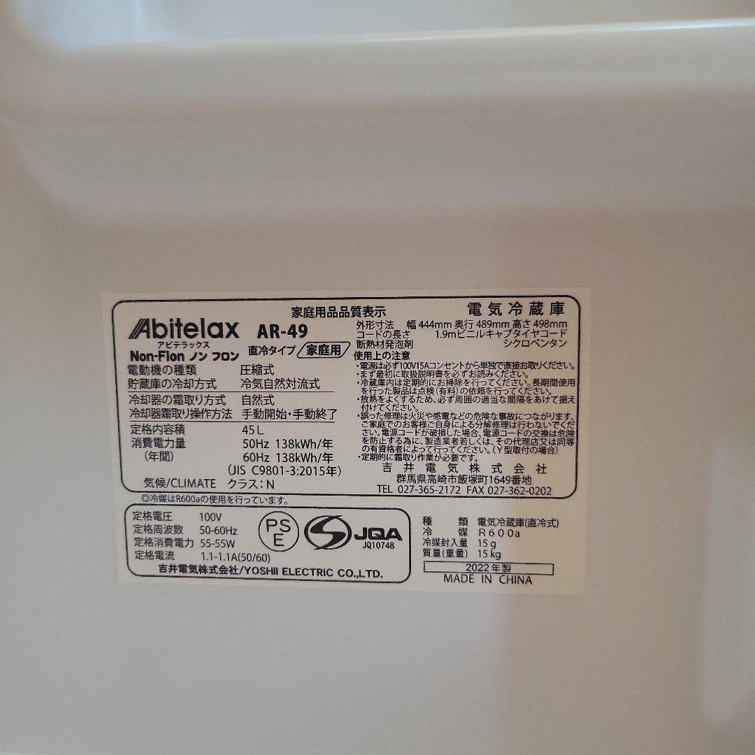 未使用品Abitelax ホワイト冷蔵庫AR-49/AR-49L2022年製