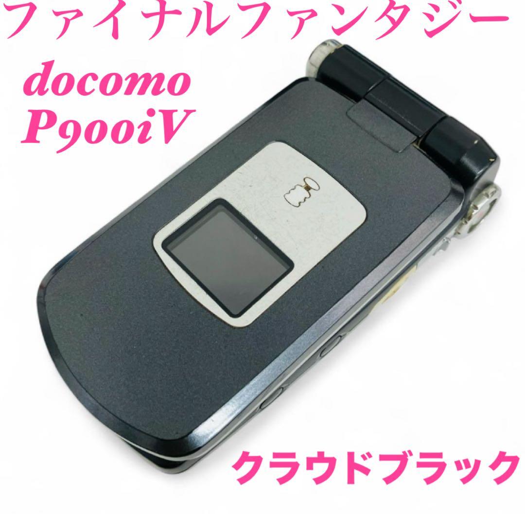 動作確認済み】ドコモ P900iV クラウドブラック【即購入可】 激レア