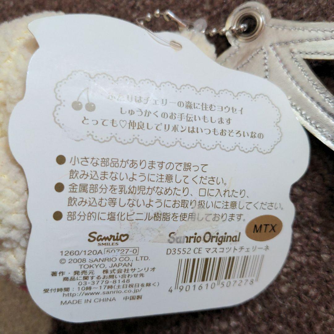 サンリオ　チェリーナ　チェリーネ　ぬいぐるみマスコットキーホルダー