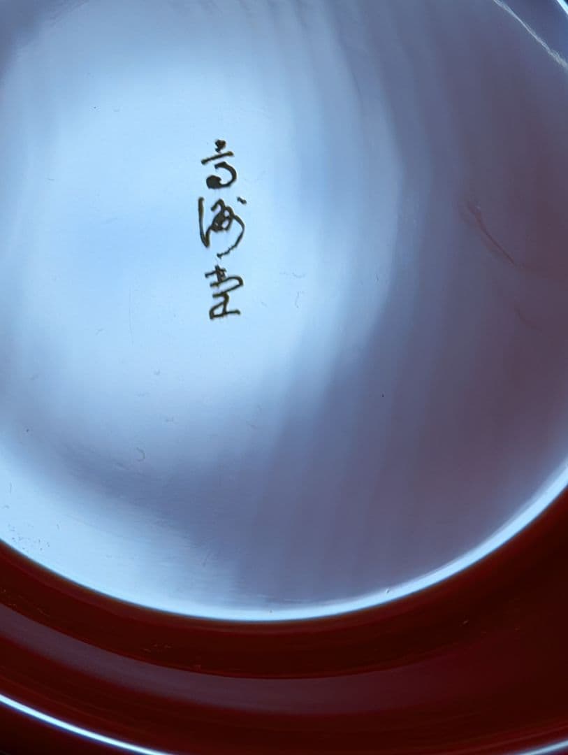 輪島塗　合鹿椀　朱塗　お椀　 大向高洲堂　未使用　箱入