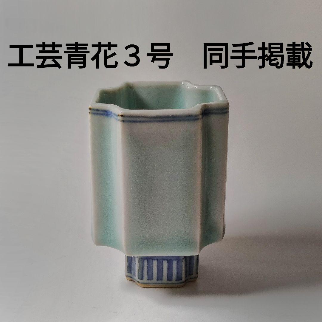 鍋島青磁　青磁染付櫛文字向付　猪口　筒盃 （古九谷 藍柿右衛門 初期伊万里） 鍋島青磁 青磁染付櫛文字向付 猪口 筒盃 （古九谷 藍柿右衛門 初期