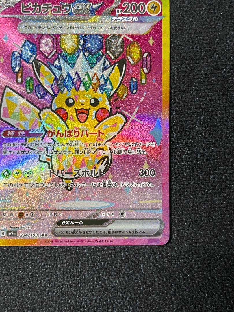 ピカチュウex SAR M2a 234/193