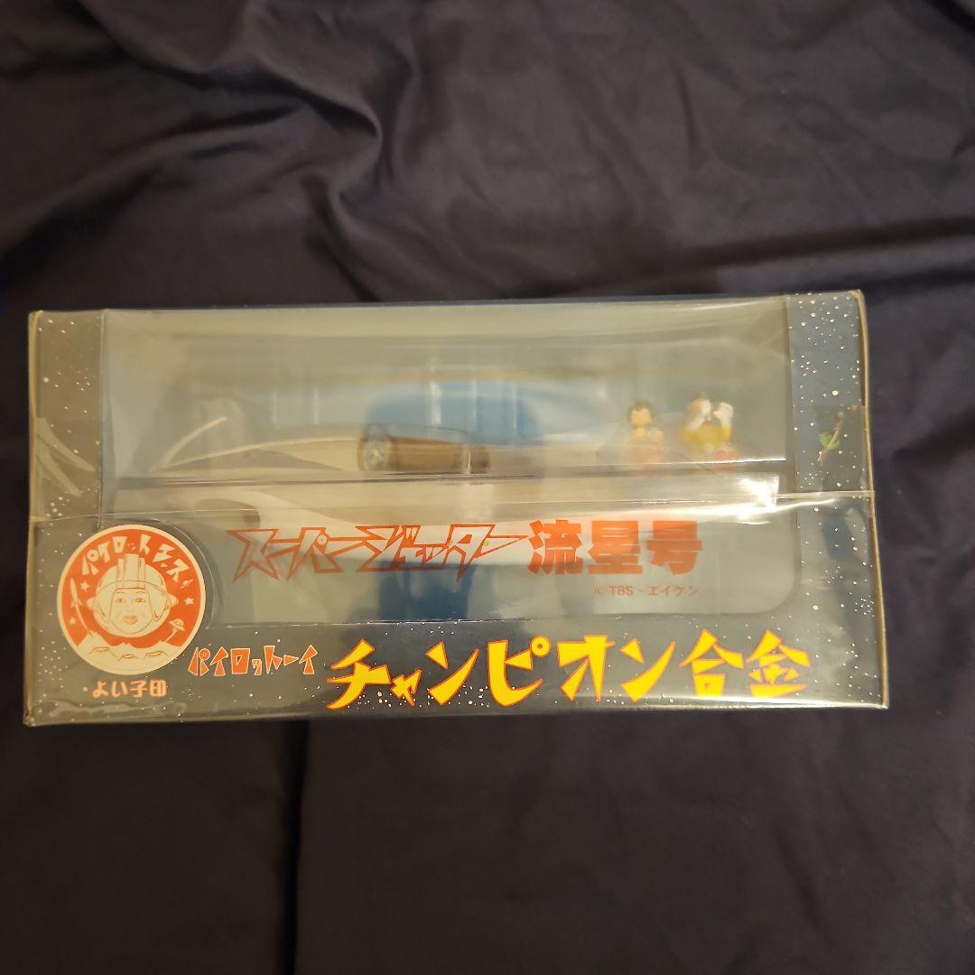 パイロットーイ チャンピオン合金 スーパージェッター 流星号