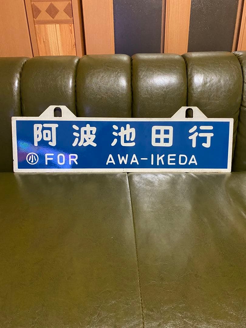 国鉄◎行き先案内板◎小松島行きから阿波池田行き