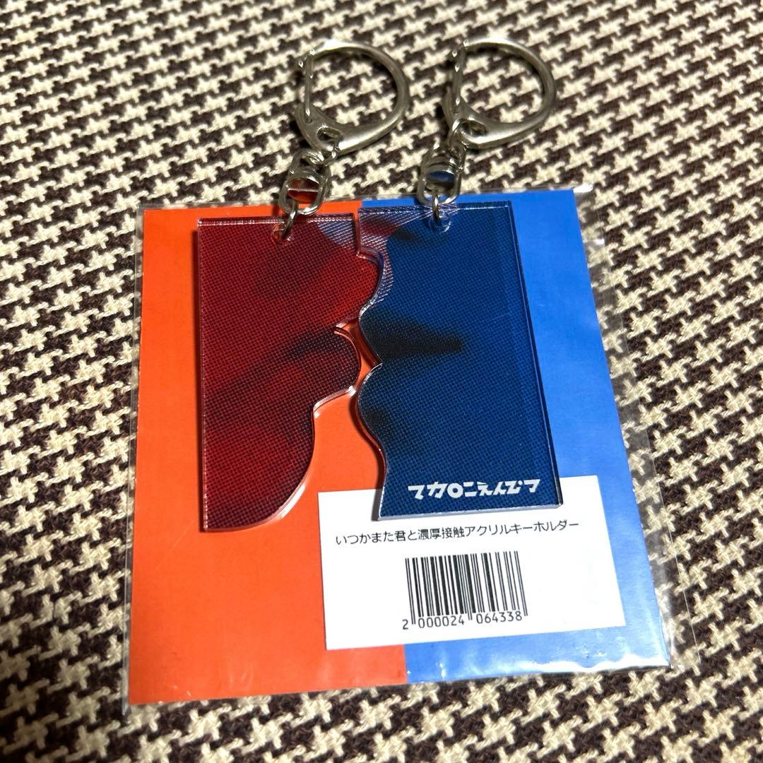 マカロニえんぴつ いつかまた君と濃厚接触 アクリルキーホルダー