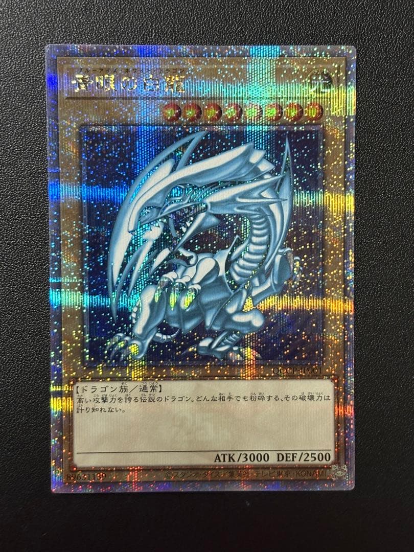 青眼の白龍　ブルーアイズホワイトドラゴン　日版　クオシク　25th